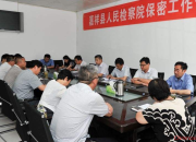 檢察院加強(qiáng)保密工作簡(jiǎn)報(bào)