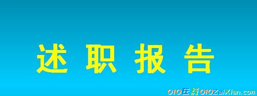 普通干部述职述廉报告范文