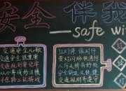 安全主題的黑板報初中