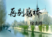 再別康橋原文閱讀