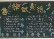 美德少年黑板報