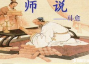 韓愈師說中的觀點與荀子勸學篇