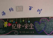 安全與紀律黑板報