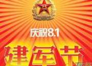 建軍節的由來