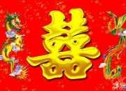 結婚洞房對聯大全