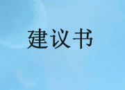 家長給校長的建議書