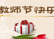 詩歌關于教師節