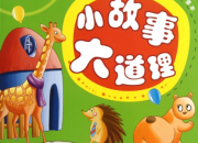 簡短的哲理小故事大道理10個