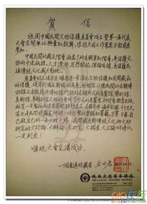中国民间文物保护委员会成立贺信