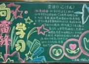 學雷鋒月的黑板報內容