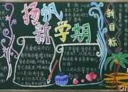 三年級開學黑板報大全