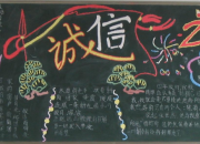 誠(chéng)信的黑板報(bào)