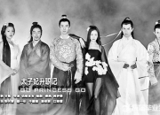 《太子妃升職記》小說電視劇被下線