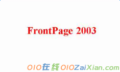 frontpage2003教学课件