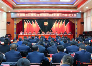 環境綜合整治推進會會議總結