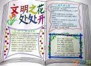 文明禮儀小常識(shí)手抄報(bào)