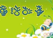 短篇童話故事50字