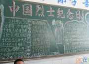黑板報緬懷烈士二年級