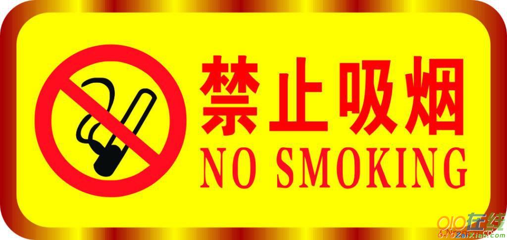 禁止吸烟的演讲稿