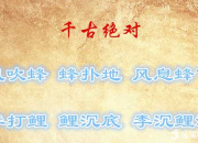 經典對聯 千古絕對
