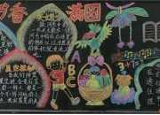 閱讀為主題的黑板報