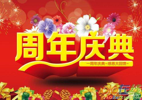 公司企业周年庆典祝贺词