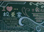 最美麗的校園黑板報(bào)