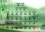 武元衡春興古詩拼音