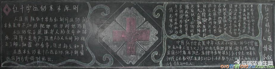 世界红十字日的黑板报