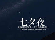 浪漫七夕詩句