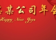 2017公司年會會議通知范文
