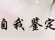 大四學年畢業自我鑒定范文