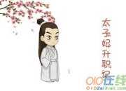 《太子妃升職記》小說劇為什么怎么火