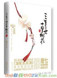 三生三世十里桃花小说