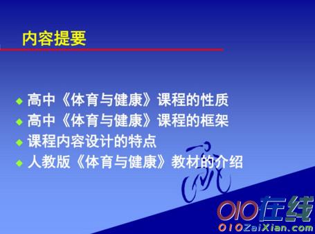 高中体育教学课件资料