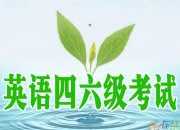 英語四級考試題型技巧