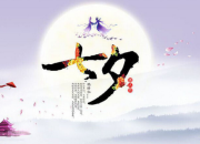 有關(guān)七夕情人節(jié)詩(shī)句