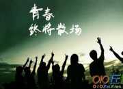 奉獻青春演講稿三分鐘