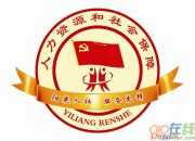 人力資源和社會保障局致廣大務工朋友的一封公開信