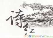 詩(shī)經(jīng)藝術(shù)賞析
