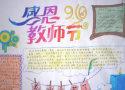 教師節手抄報圖片