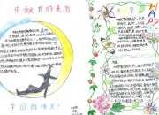 中秋手抄報(bào)初一
