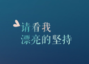 100句富有哲理的勵志說說