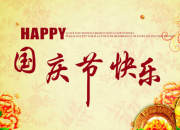 國慶大型晚會策劃書