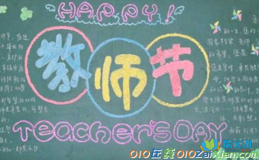 庆祝教师节简单好看的黑板报图片