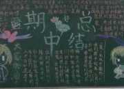 期中考總結黑板報素材