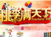 教師節寫給老師的祝福語