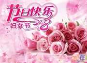 三八婦女節祝詞2016