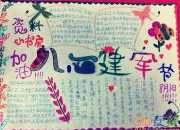 八一建軍節(jié)手抄報(bào)