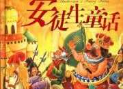 安徒生童話故事動畫片